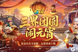 《造梦无双》2月26日更新公告|三界团圆闹元宵