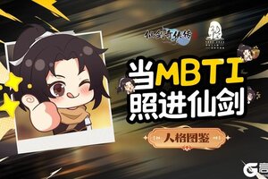 《仙剑奇侠传：新的开始》人格图鉴：当MBTI照进仙剑！