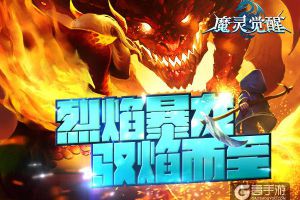 《魔灵觉醒》逆天神宠：烈焰暴龙驭焰而来