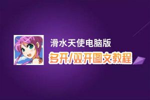 滑水天使怎么双开、多开？滑水天使双开助手工具下载安装教程