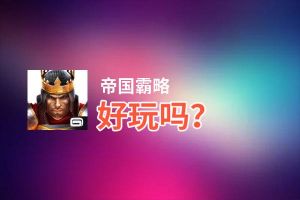 帝国霸略好玩吗？帝国霸略好不好玩评测