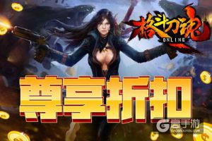 金秋大促销 《格斗刀魂》尊享折扣