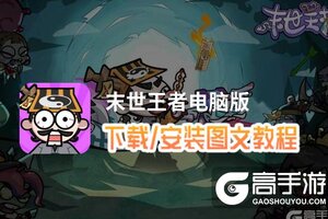 末世王者电脑版 电脑玩末世王者模拟器下载、安装攻略教程