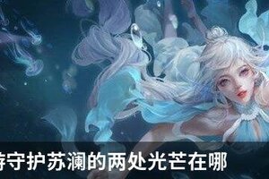 天谕手游守护苏澜的两处光芒在哪