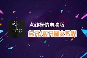 点线模仿怎么双开、多开？点线模仿双开助手工具下载安装教程