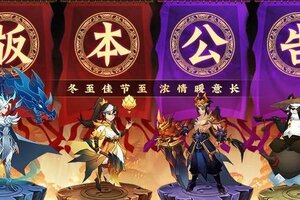 《神仙道3》「冬至夜话」即将登临三界！神魔返场等缤纷活动来袭！