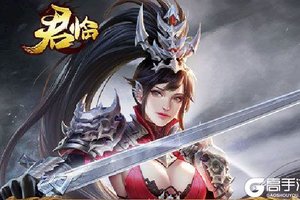 《君临》最新版今日隆重更新 开启新服礼包共襄盛举