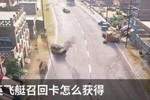 和平精英飞艇召回卡怎么获得