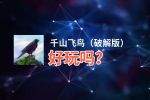千山飞鸟（破解版）好玩吗？千山飞鸟（破解版）好不好玩评测