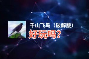 千山飞鸟（破解版）好玩吗？千山飞鸟（破解版）好不好玩评测