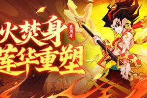 《神仙道3》业火焚身，莲华重塑！炽莲战神「哪吒」登场啦！