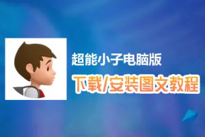 超能小子电脑版下载、安装图文教程　含：官方定制版超能小子电脑版手游模拟器