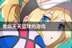 类似天天篮球的游戏