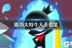 《我功夫特牛》大圣套评测 大圣三件套强不强