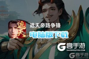 遮天帝路争锋电脑版下载 遮天帝路争锋模拟器哪个好？