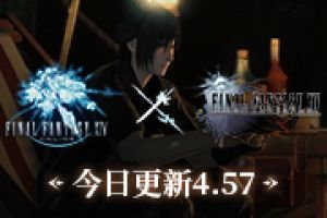 《最终幻想14》今日上线4.57新版，FF15联动预告