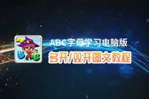 ABC字母学习怎么双开、多开？ABC字母学习双开、多开管理器使用图文教程