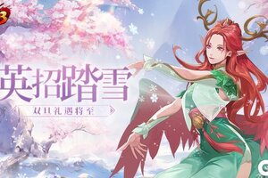 《放开那三国3》英招踏雪 双旦礼遇将至