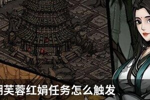 烟雨江湖芙蓉红娟任务怎么触发