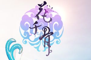 心系断念剑 粉丝热恋《花千骨》正版手游不释手