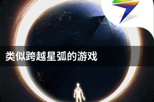 类似跨越星弧的游戏