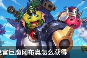 不思议迷宫巨魔冈布奥怎么获得