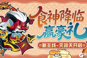《造梦西游4》食神降临 新主线内容开放