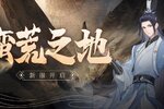 《魔天记》安卓119服：蛮荒之地即将开启！