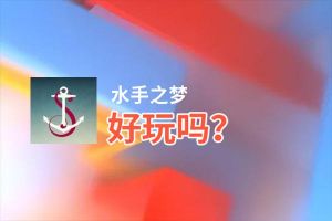 水手之梦好玩吗？水手之梦好不好玩评测