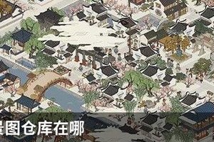 江南百景图仓库在哪