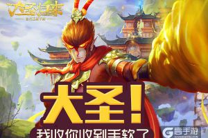 《大圣归来手游》开服七天乐：大圣！我收的手软了！