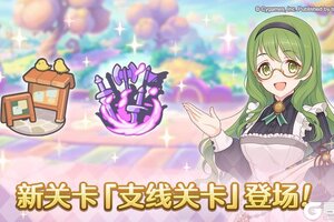 《公主连结》新关卡「支线关卡」登场！