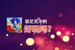 索尼克冲刺好玩吗？索尼克冲刺好不好玩评测