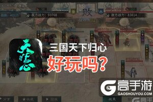 三国天下归心好玩吗？三国天下归心好不好玩评测