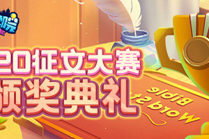颁奖典礼！《推理学院》520征文大赛获奖作品出炉