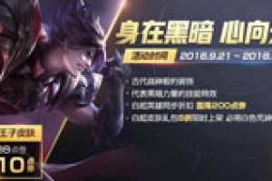 王者荣耀永久英雄免费兑换开启 周末福利活动上线