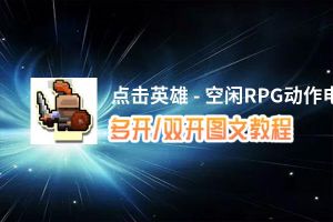 点击英雄 - 空闲RPG动作怎么双开、多开？点击英雄 - 空闲RPG动作双开助手工具下载安装教程