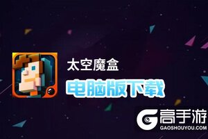 太空魔盒电脑版下载 太空魔盒电脑版的安装使用方法