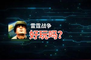 雷霆战争好玩吗？雷霆战争好不好玩评测