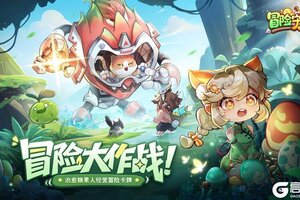 《冒险守护》星光列车限时启程解锁多重好礼