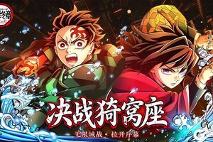 《探险终章》1月30日首发！鬼灭之刃终极斩鬼战来袭