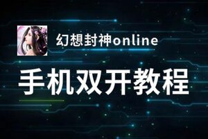 幻想封神online挂机软件&双开软件推荐  轻松搞定幻想封神online双开和挂机