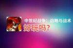 中世纪战争：战略与战术好玩吗？中世纪战争：战略与战术好不好玩评测