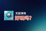 无敌弹珠好玩吗？无敌弹珠好不好玩评测