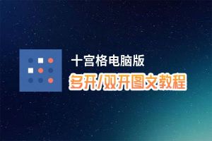 十宫格怎么双开、多开？十宫格双开助手工具下载安装教程