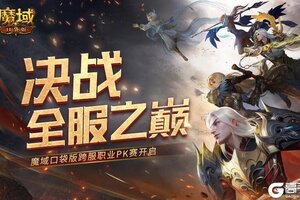 决战全服之巅！魔域口袋版跨服职业PK赛火爆来袭