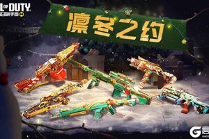 《使命召唤手游》凛冬之约活动闪耀冬日！六把传说级武器再次登场！