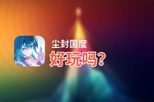 尘封国度好玩吗？尘封国度好不好玩评测