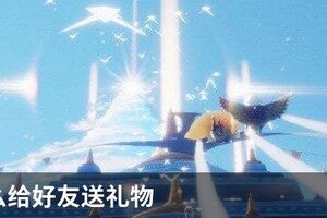 光遇怎么给好友送礼物