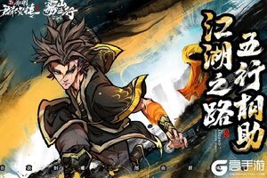 《新射雕群侠传之铁血丹心》新服2021年08月16日开启 下载全新版《新射雕群侠传之铁血丹心》专享新服礼包